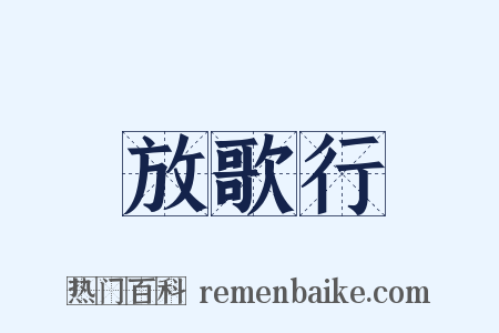 放歌行是什么意思的图片